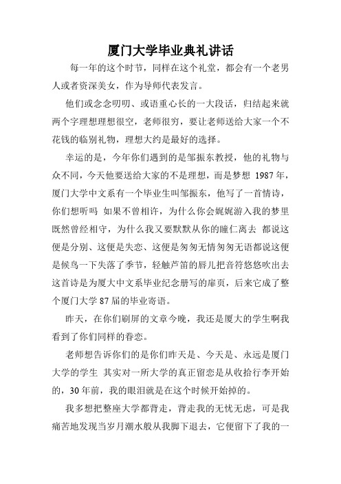 厦门大学毕业典礼讲话.doc