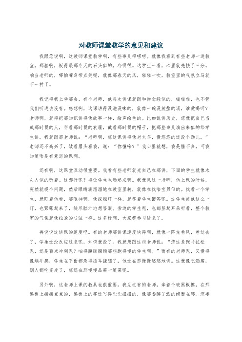 对教师课堂教学的意见和建议