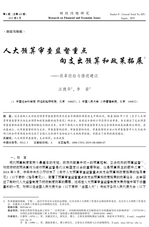 人大预算审查监督重点向支出预算和政策拓展——改革经验与推进建议