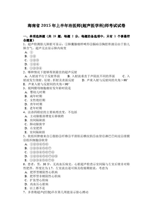 海南省2015年上半年治医师(超声医学科)师考试试卷