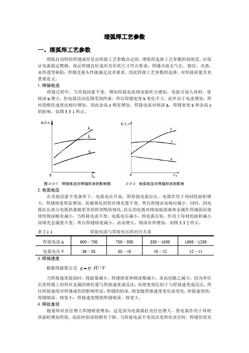 4.2.1埋弧焊工艺参数-电子教材(精)