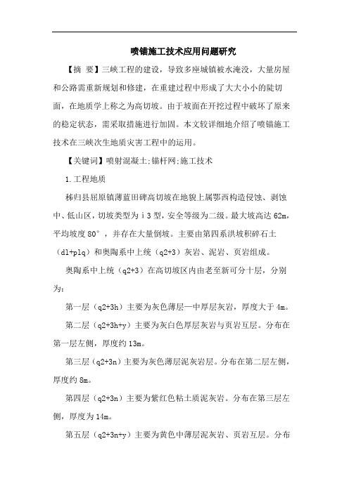 喷锚施工技术应用问题论文