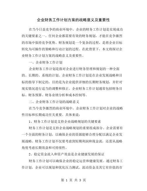 企业财务工作计划方案的战略意义及重要性