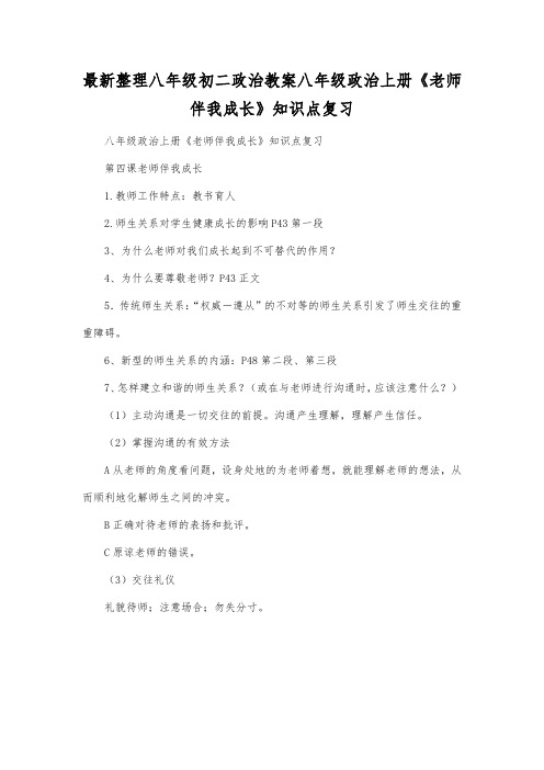 最新整理八年级初二政治八年级政治上册《老师伴我成长》知识点复习.docx