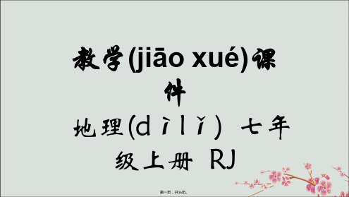 2018-2019学年七年级地理上册 第一章 地球和地图 第一节 地球和地球仪 第1课时 地球的形状