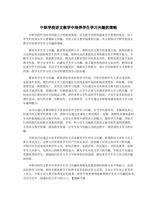 中职学校语文教学中培养学生学习兴趣的策略