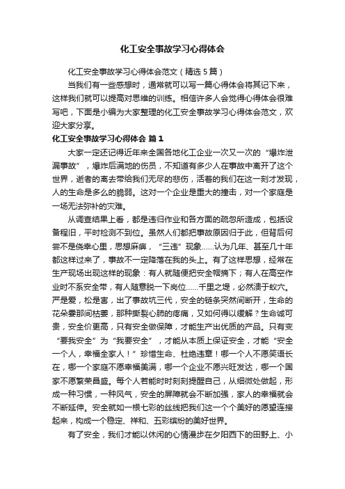 化工安全事故学习心得体会范文（精选5篇）