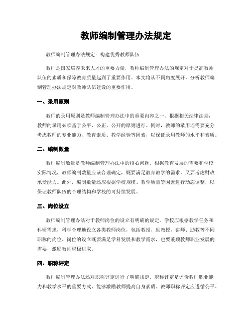 教师编制管理办法规定