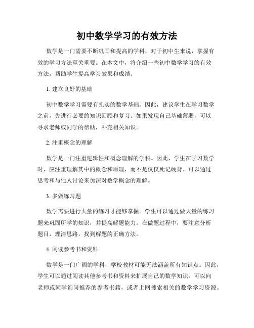 初中数学学习的有效方法