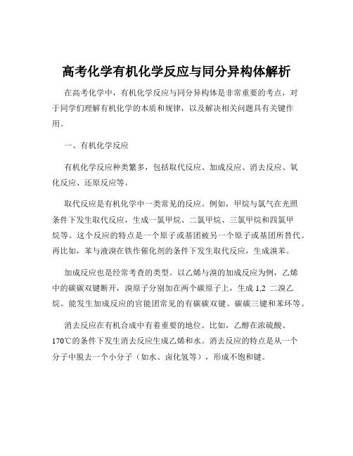 高考化学有机化学反应与同分异构体解析