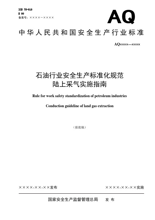 石油行业安全生产标准化规范陆上采气实施指南