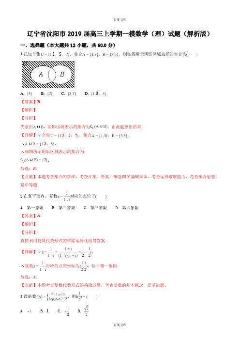 辽宁省沈阳市2019届高三上学期一模数学(理)试题(解析版)