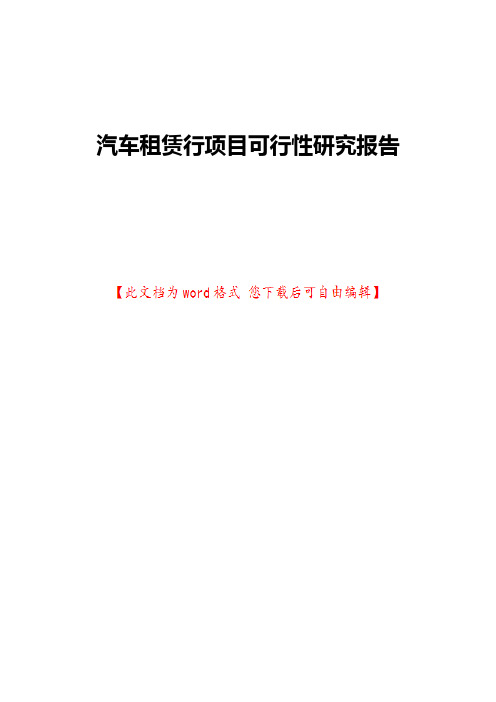 汽车租赁行项目可行性研究报告