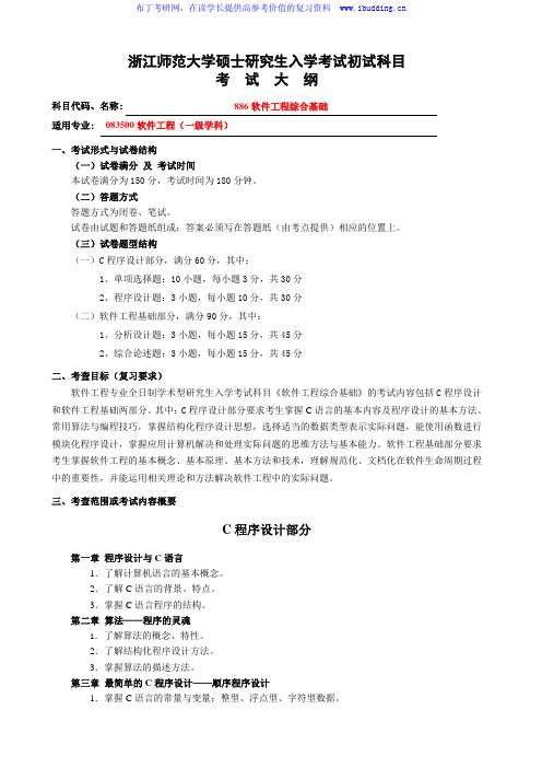 2017年浙江师范大学 硕士招生初试科目考试大纲-886软件工程综合基础