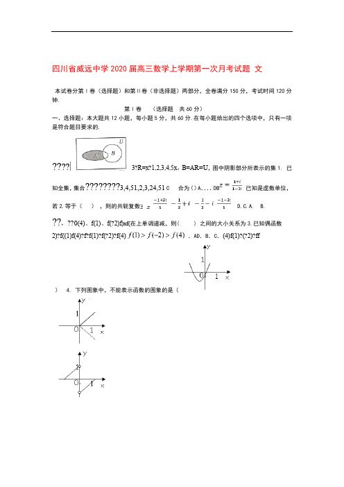 四川省威远中学2020届高三数学上学期第一次月考试题文