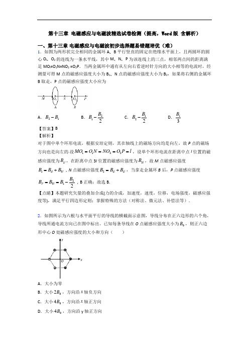 第十三章 电磁感应与电磁波精选试卷检测(提高,Word版 含解析)