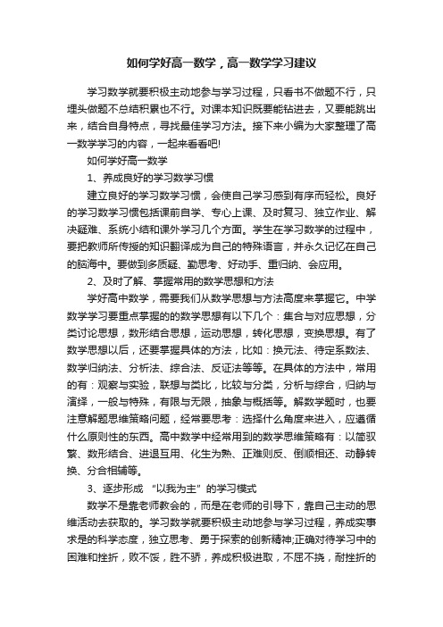 如何学好高一数学，高一数学学习建议