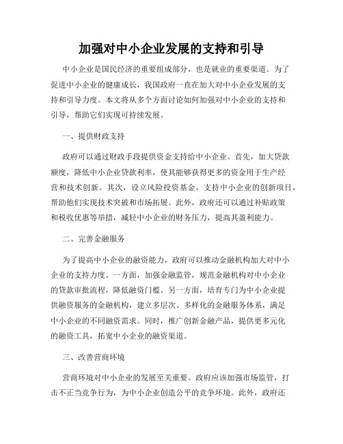 加强对中小企业发展的支持和引导