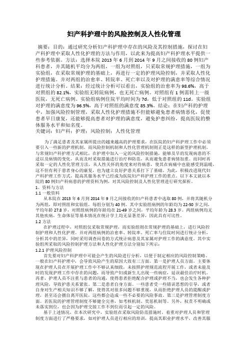 妇产科护理中的风险控制及人性化管理