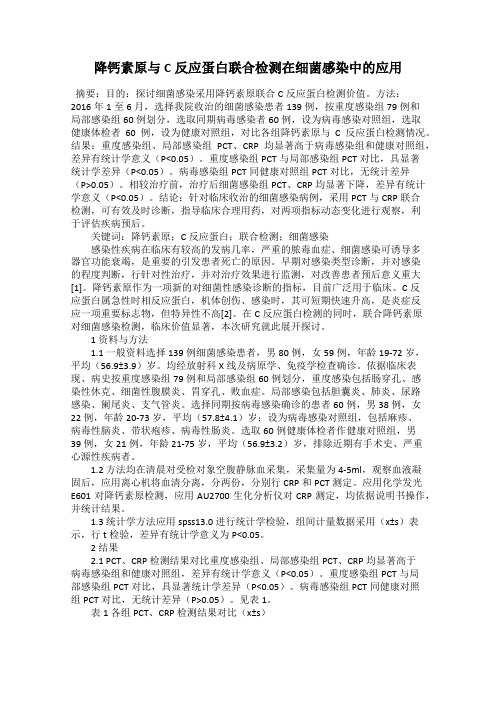 降钙素原与C反应蛋白联合检测在细菌感染中的应用