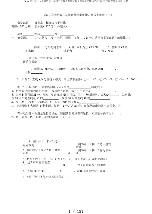 (word版)2017人教版数学七年级下册各章节测试卷含答案相交线与平行线实数平面直角坐标系,文档