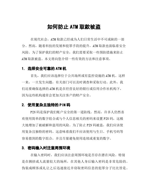 如何防止ATM取款被盗