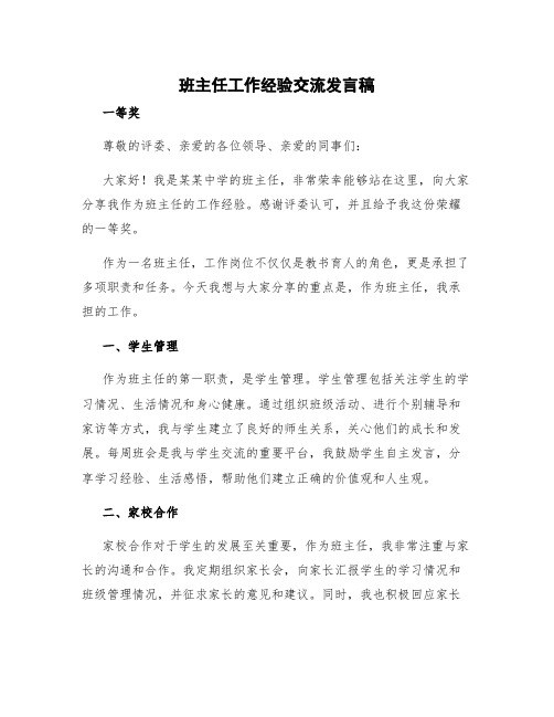 班主任工作经验交流发言稿一等奖 班主任工作经验交流发言稿承担的工作