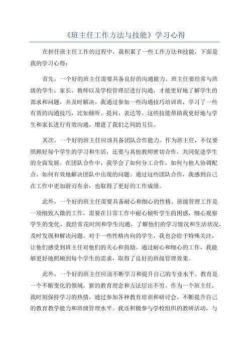 《班主任工作方法与技能》学习心得