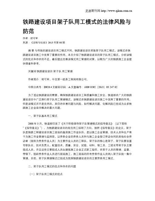铁路建设项目架子队用工模式的法律风险与防范