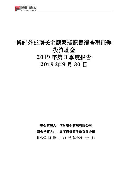 博时外延增长:博时外延增长主题灵活配置混合型证券投资基金2019年第3季度报告