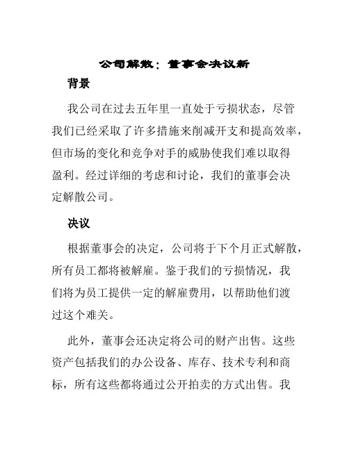 公司解散—董事会决议新