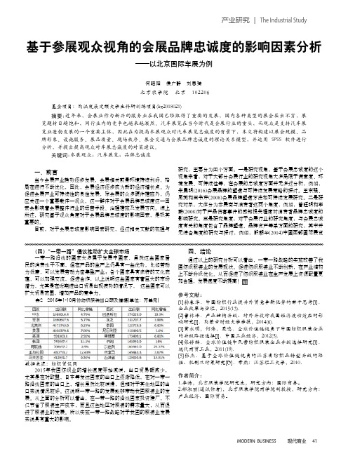 基于参展观众视角的会展品牌忠诚度的影响因素分析--以北京国际车展为例