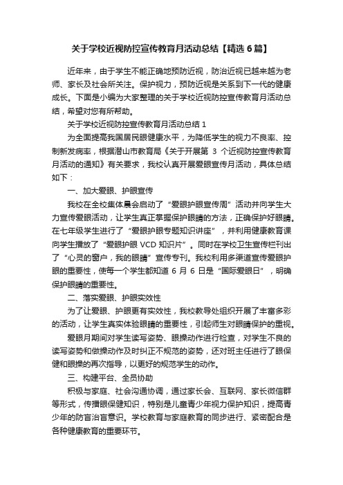 关于学校近视防控宣传教育月活动总结【精选6篇】