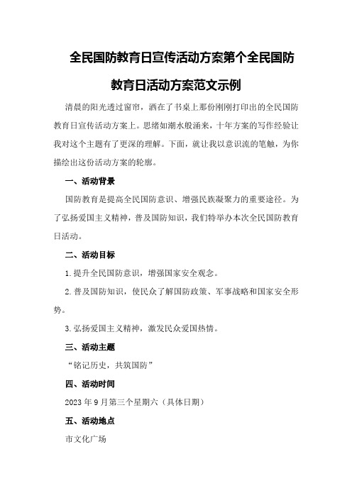 全民国防教育日宣传活动方案第个全民国防教育日活动方案范文示例