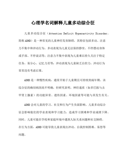 心理学名词解释儿童多动综合征