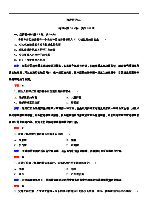 高中生物选修一练习(填空)含答案阶段测评2微生物