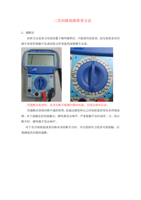 (完整版)二次回路故障排查方法