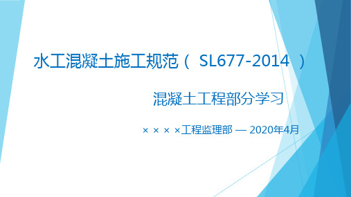 水工混凝土施工规范(SL677-2014)培训学习