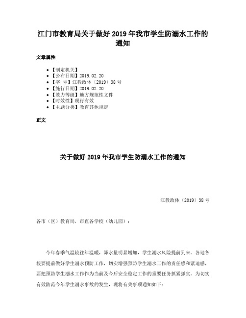 江门市教育局关于做好2019年我市学生防溺水工作的通知