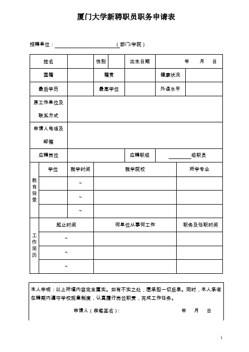 厦门大学新聘职员职务申请表