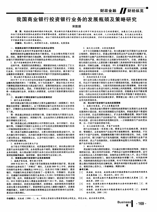 我国商业银行投资银行业务的发展瓶颈及策略研究