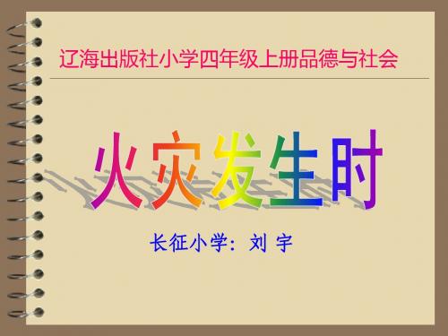 四年级品德与社会《火灾发生时》教学课件用