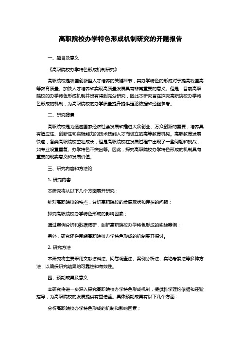 高职院校办学特色形成机制研究的开题报告