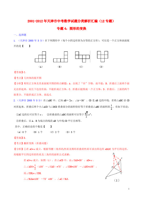 天津市2001-2012年中考数学试题分类解析 专题4 图形的变换