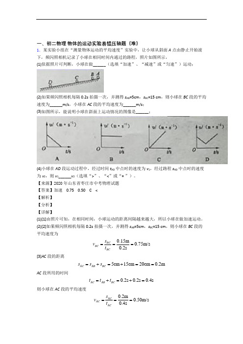 最新八年级上册物体的运动实验中考真题汇编[解析版]