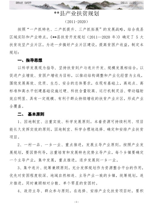 县产业扶贫规划