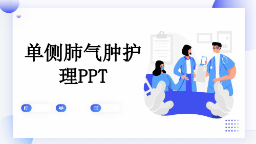 单侧肺气肿护理PPT