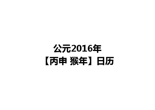 2016年日历 完美修正A4打印版