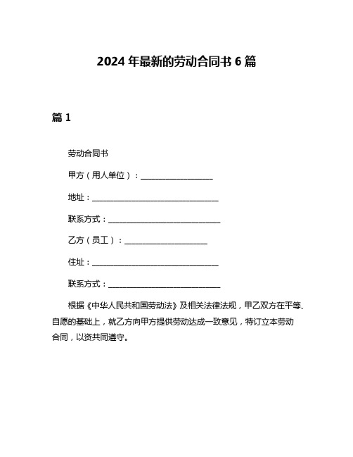 2024年最新的劳动合同书6篇