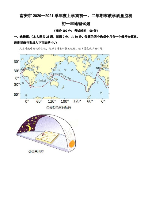 福建省泉州市南安市2020-2021学年七年级上学期期末地理试题(解析版)